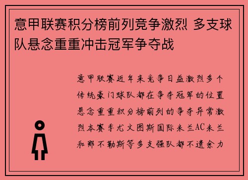 意甲联赛积分榜前列竞争激烈 多支球队悬念重重冲击冠军争夺战