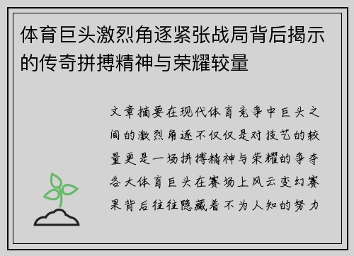 体育巨头激烈角逐紧张战局背后揭示的传奇拼搏精神与荣耀较量