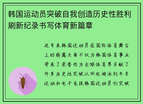 韩国运动员突破自我创造历史性胜利刷新纪录书写体育新篇章