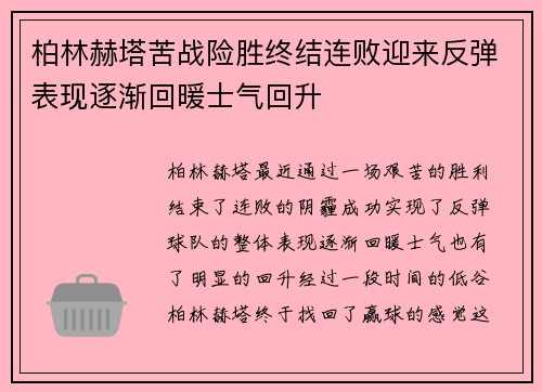柏林赫塔苦战险胜终结连败迎来反弹表现逐渐回暖士气回升