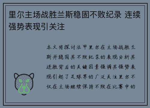 里尔主场战胜兰斯稳固不败纪录 连续强势表现引关注