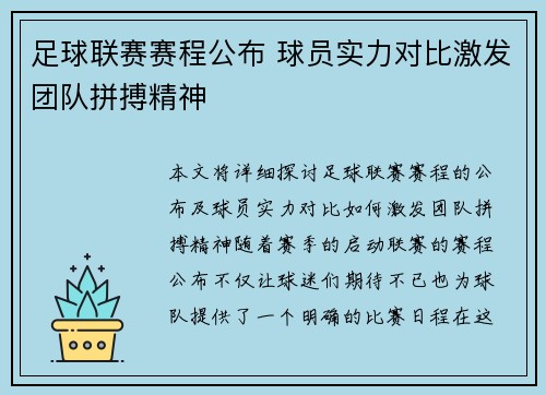 足球联赛赛程公布 球员实力对比激发团队拼搏精神