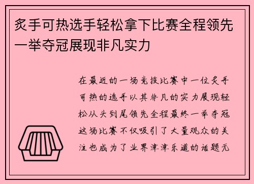 炙手可热选手轻松拿下比赛全程领先一举夺冠展现非凡实力