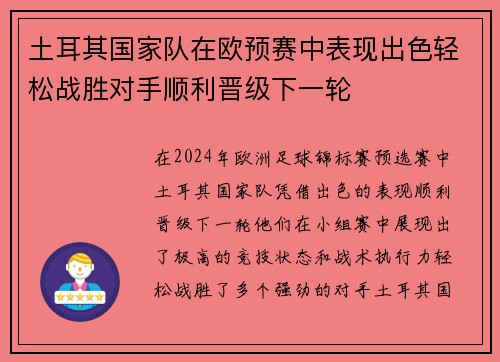土耳其国家队在欧预赛中表现出色轻松战胜对手顺利晋级下一轮