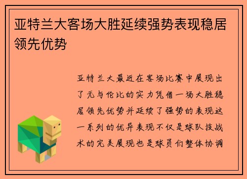 亚特兰大客场大胜延续强势表现稳居领先优势