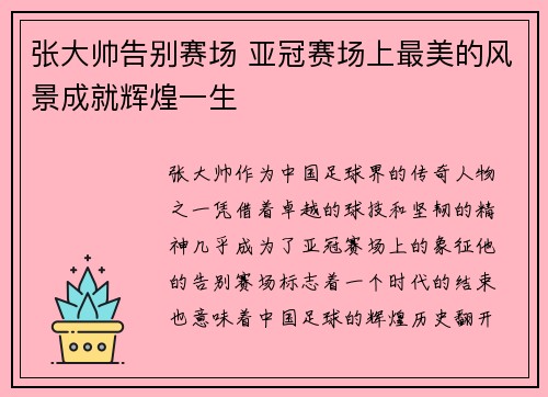 张大帅告别赛场 亚冠赛场上最美的风景成就辉煌一生