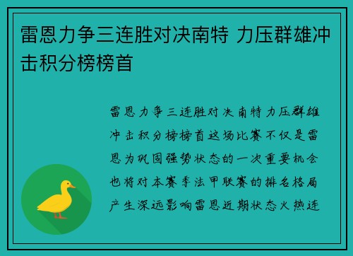 雷恩力争三连胜对决南特 力压群雄冲击积分榜榜首