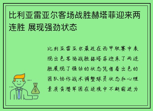 比利亚雷亚尔客场战胜赫塔菲迎来两连胜 展现强劲状态