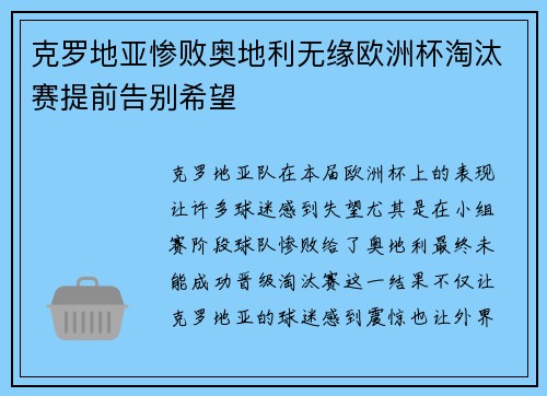 克罗地亚惨败奥地利无缘欧洲杯淘汰赛提前告别希望