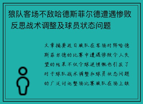 狼队客场不敌哈德斯菲尔德遭遇惨败 反思战术调整及球员状态问题