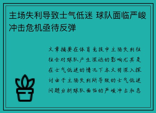 主场失利导致士气低迷 球队面临严峻冲击危机亟待反弹