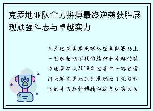 克罗地亚队全力拼搏最终逆袭获胜展现顽强斗志与卓越实力