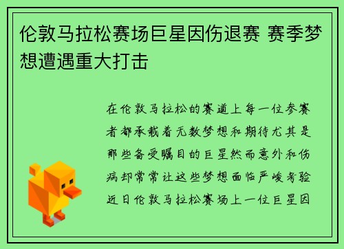 伦敦马拉松赛场巨星因伤退赛 赛季梦想遭遇重大打击