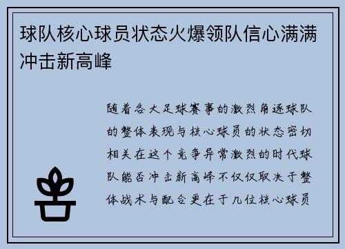 球队核心球员状态火爆领队信心满满冲击新高峰
