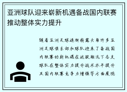 亚洲球队迎来崭新机遇备战国内联赛推动整体实力提升