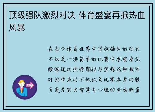 顶级强队激烈对决 体育盛宴再掀热血风暴
