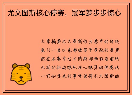 尤文图斯核心停赛，冠军梦步步惊心