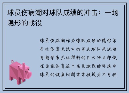 球员伤病潮对球队成绩的冲击：一场隐形的战役