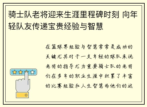 骑士队老将迎来生涯里程碑时刻 向年轻队友传递宝贵经验与智慧