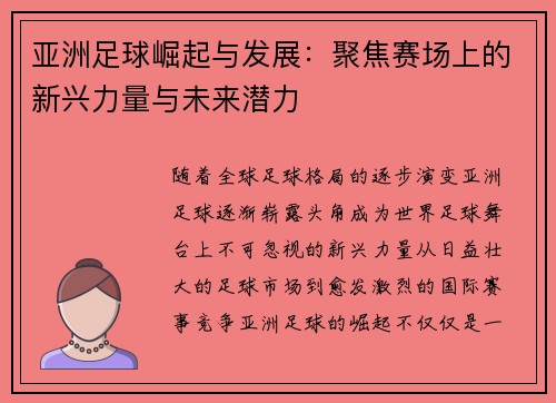 亚洲足球崛起与发展：聚焦赛场上的新兴力量与未来潜力