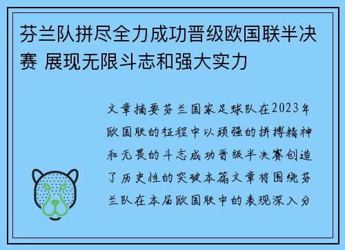 芬兰队拼尽全力成功晋级欧国联半决赛 展现无限斗志和强大实力
