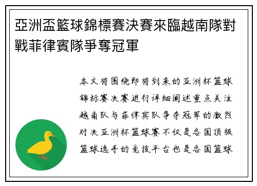 亞洲盃籃球錦標賽決賽來臨越南隊對戰菲律賓隊爭奪冠軍